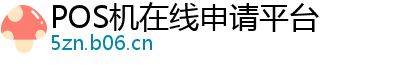 POS机在线申请平台